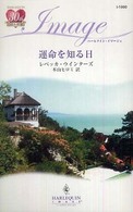 運命を知る日 ハーレクイン・イマージュ