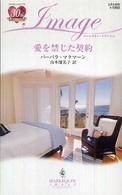 愛を禁じた契約 ハーレクイン・イマージュ