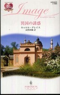 異国の誘惑 ハーレクイン・イマージュ