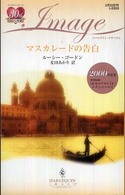 マスカレードの告白／赤毛のアデレイド ハーレクイン・イマージュ