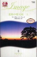 ハーレクイン・イマージュ<br> 荒野の堕天使〈上〉―恋の冒険者たち〈１〉