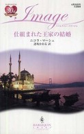仕組まれた王家の結婚 ハーレクイン・イマージュ