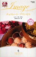 チョコレート・プリンセス - 愛を貫くプリンス１ ハーレクイン・イマージュ