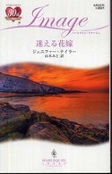 迷える花嫁 ハーレクイン・イマージュ