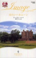 冷たいハネムーン ハーレクイン・イマージュ