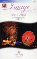やさしい魔法 ハーレクイン・イマージュ