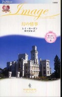 幻の情事 - 愛を貫くプリンス３ ハーレクイン・イマージュ