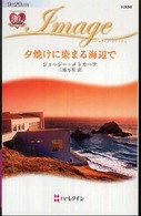 夕焼けに染まる海辺で ハーレクイン・イマージュ