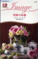 禁断の林檎 ハーレクイン・イマージュ