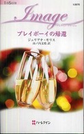 プレイボーイの帰還 ハーレクイン・イマージュ