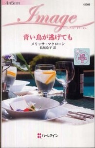 ハーレクイン・イマージュ<br> 青い鳥が逃げても―恋にアクセス〈３〉