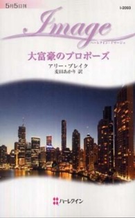 大富豪のプロポーズ ハーレクイン・イマージュ