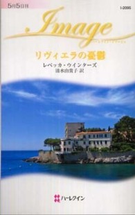 ハーレクイン・イマージュ<br> リヴィエラの憂鬱
