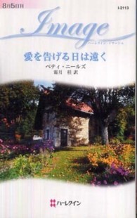 ハーレクイン・イマージュ<br> 愛を告げる日は遠く