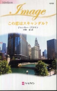 この恋はスキャンダル？ ハーレクイン・イマージュ