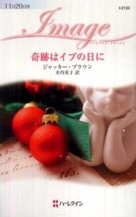 奇跡はイブの日に ハーレクイン・イマージュ