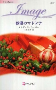 ハーレクイン・イマージュ<br> 砂漠のマドンナ
