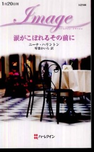 涙がこぼれるその前に ハーレクイン・イマージュ