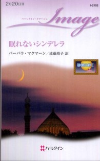 眠れないシンデレラ - 砂漠の絆１ ハーレクイン・イマージュ