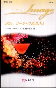 求む、ゴージャスな恋人！ ハーレクイン・イマージュ