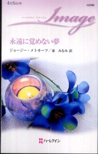 永遠に覚めない夢 ハーレクイン・イマージュ