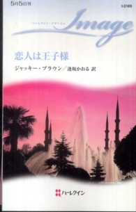 恋人は王子様 ハーレクイン・イマージュ