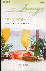 ハーレクイン・イマージュ<br> ミリオネアの償い