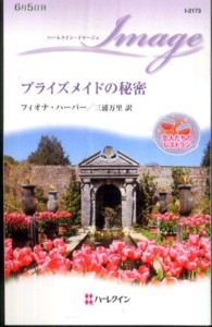 ブライズメイドの秘密 - 恋人たちのレストラン ハーレクイン・イマージュ