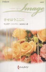 ハーレクイン・イマージュ<br> 幸せは今ここに