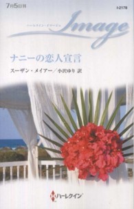 ナニーの恋人宣言 ハーレクイン・イマージュ