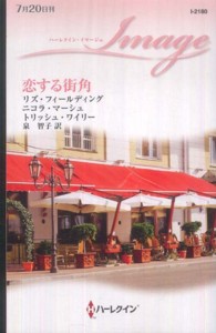 恋する街角 ハーレクイン・イマージュ