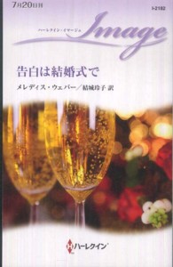 告白は結婚式で ハーレクイン・イマージュ