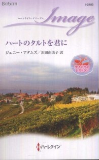 ハートのタルトを君に - 恋人たちのレストラン ハーレクイン・イマージュ