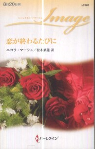 恋が終わるたびに ハーレクイン・イマージュ