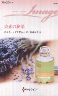 失恋の秘薬 ハーレクイン・イマージュ