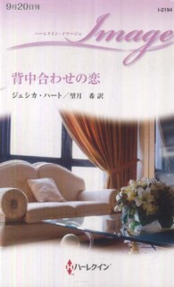 背中合わせの恋 ハーレクイン・イマージュ