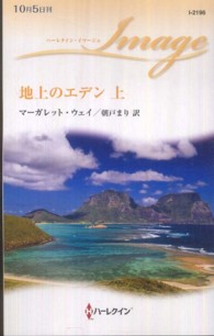 地上のエデン 〈上〉 ハーレクイン・イマージュ