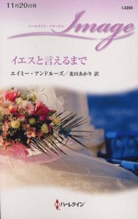 イエスと言えるまで ハーレクイン・イマージュ