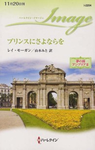 プリンスにさよならを - 夢の国アンブリア２ ハーレクイン・イマージュ