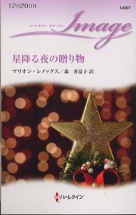 ハーレクイン・イマージュ<br> 星降る夜の贈り物