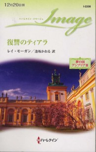 ハーレクイン・イマージュ<br> 復讐のティアラ―夢の国アンブリア〈３〉