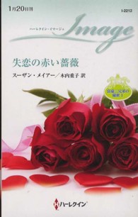 失恋の赤い薔薇 - 富豪三兄弟の秘密１ ハーレクイン・イマージュ