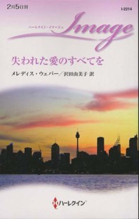 失われた愛のすべてを ハーレクイン・イマージュ