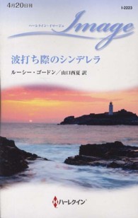 ハーレクイン・イマージュ<br> 波打ち際のシンデレラ