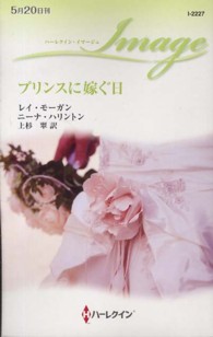 プリンスに嫁ぐ日 ハーレクイン・イマージュ