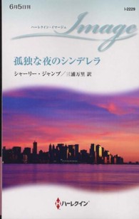 孤独な夜のシンデレラ ハーレクイン・イマージュ