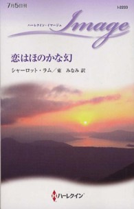 恋はほのかな幻 ハーレクイン・イマージュ