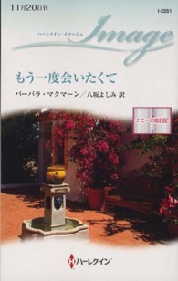 もう一度会いたくて - ナニーの恋日記１ ハーレクイン・イマージュ