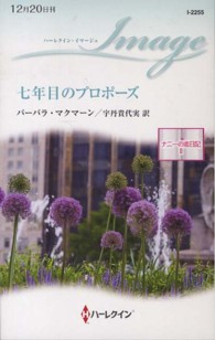 七年目のプロポーズ - ナニーの恋日記２ ハーレクイン・イマージュ