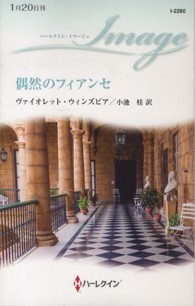 偶然のフィアンセ ハーレクイン・イマージュ